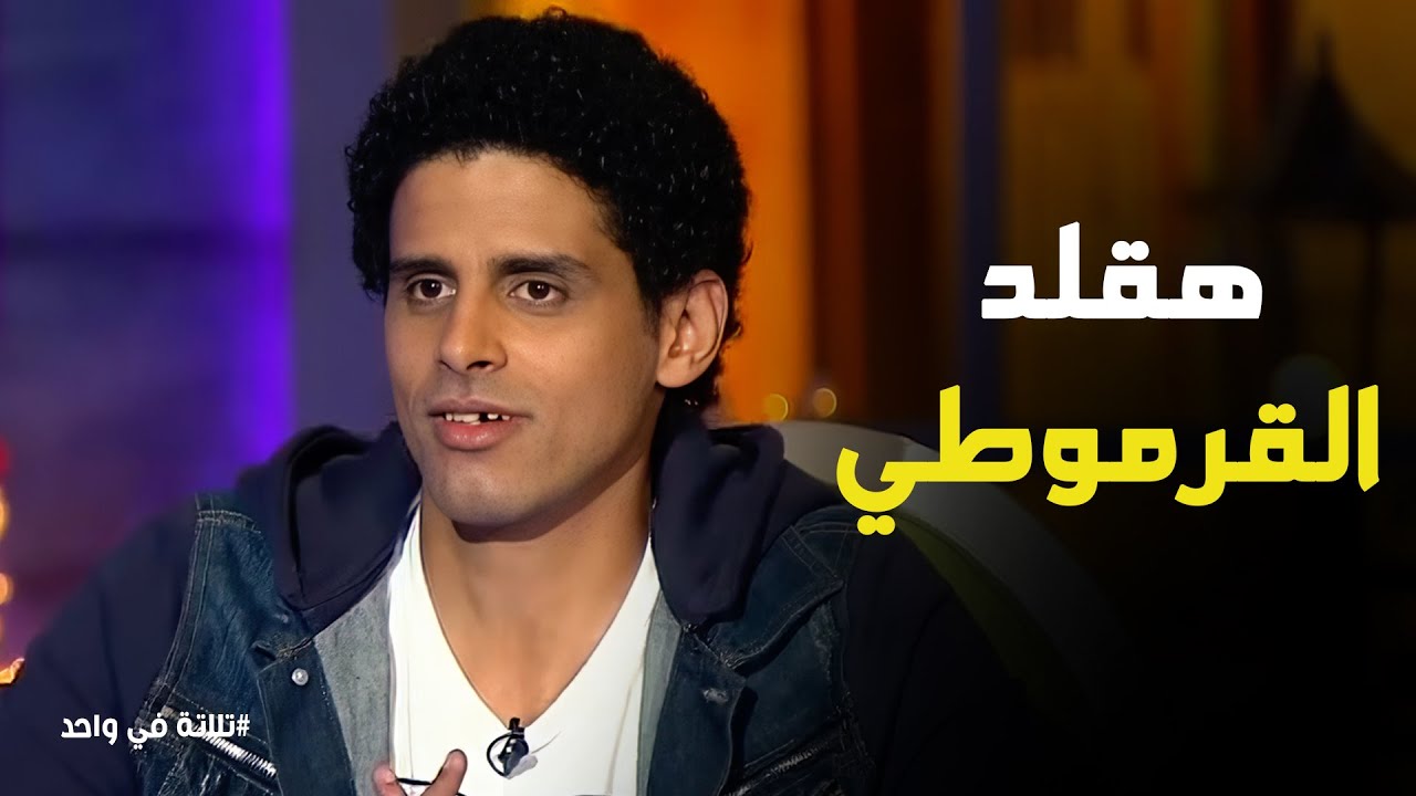 تلاتة في واحد | 