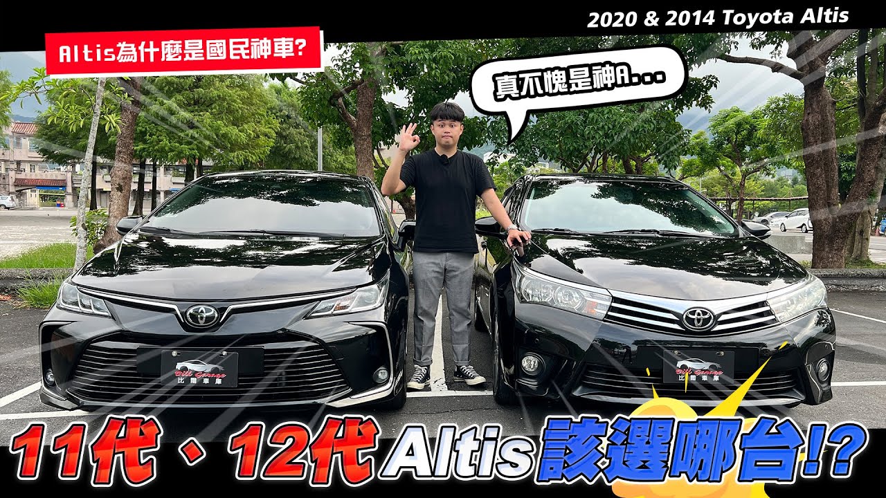 【中古車賣多少】11代、12代Altis該選哪台!? Altis為什麼是國民神車? | 2020 & 2014 Toyota Corolla Altis
