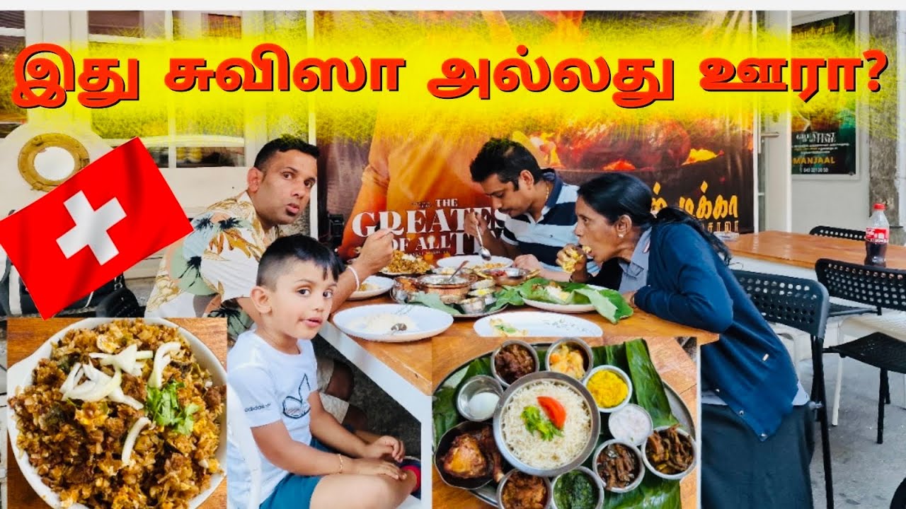 🇨🇭சுவிஸ்சில் இதை எதிர்பார்க்கவில்லை | மஞ்சள் உணவகம் | Swiss Tamil Restaurant | Manjaal Restaurant