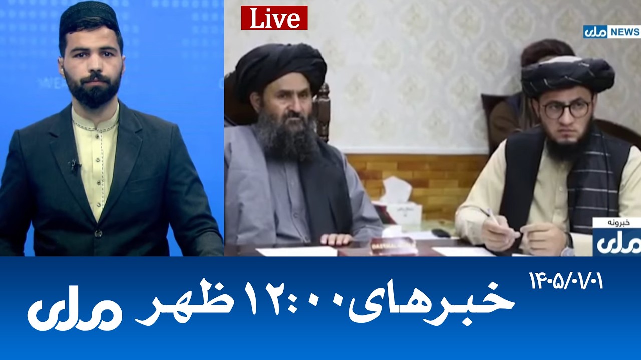 RTA Dari News | خبرهای ساعت ۱۲ ظهر