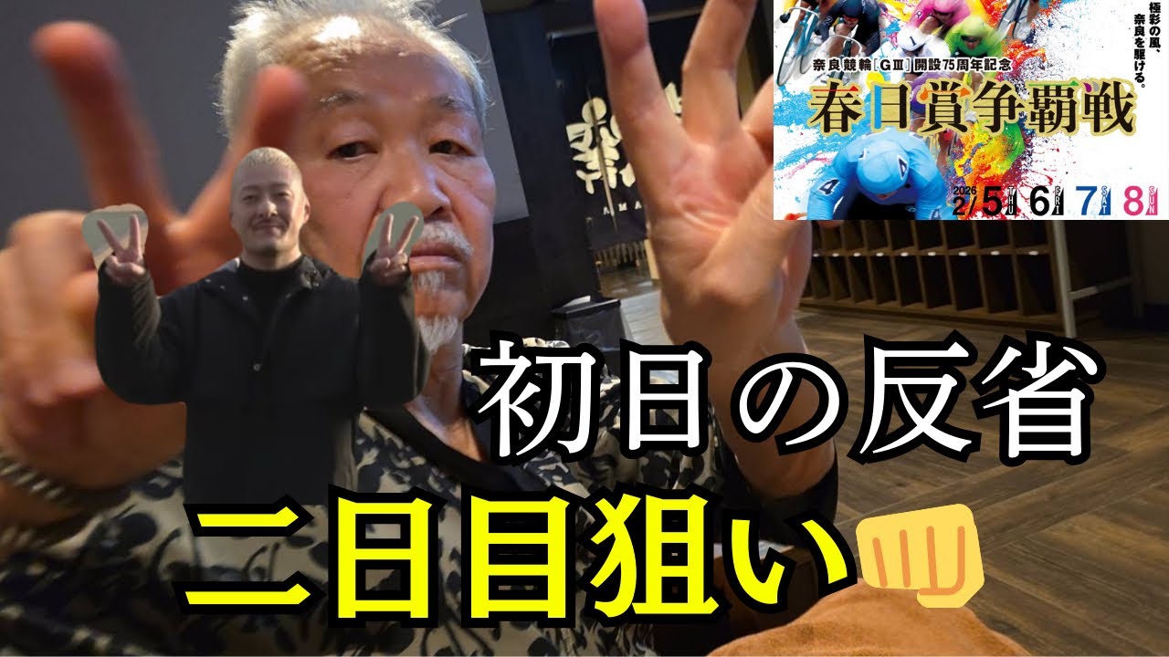 春日賞争覇戦【初日の反省と2日目の狙い👊🔥】