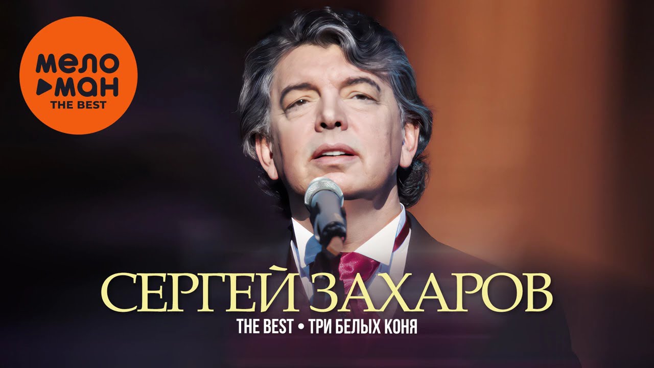 СЕРГЕЙ ЗАХАРОВ - THE BEST - ТРИ БЕЛЫХ КОНЯ (ЛУЧШЕЕ) @MELOMAN-THE-BEST-UMG