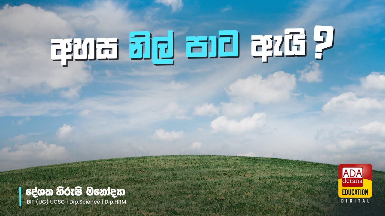 අහස නිල් පාට ඇයි  Why is the sky blue?