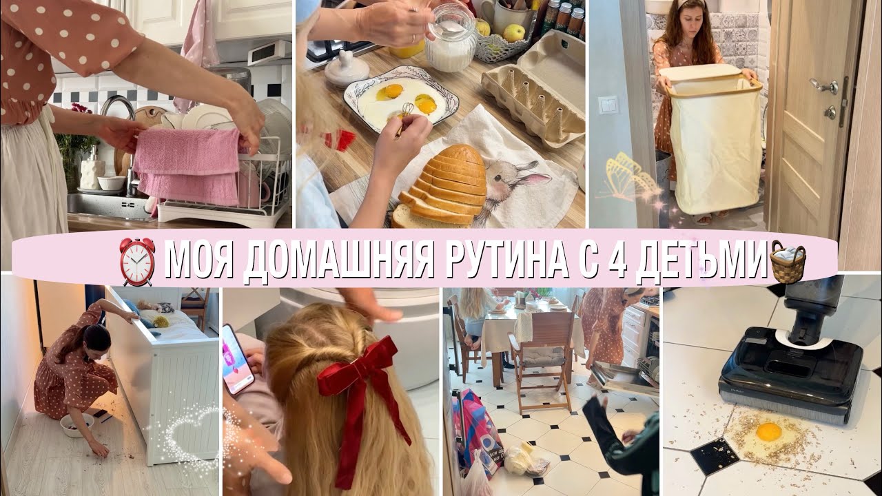 🧺МОЯ ДОМАШНЯЯ РУТИНА МАМЫ С 4 ДЕТЬМИ⏰МОТИВАЦИЯ НА УБОРКУ