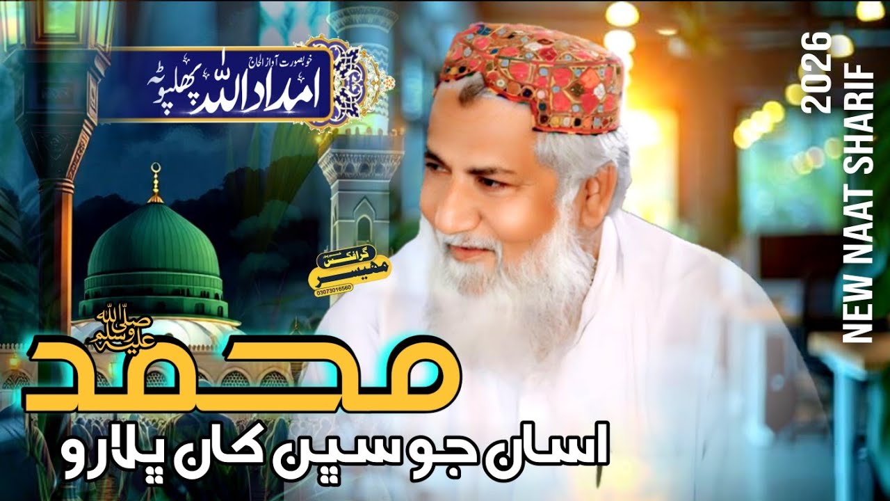 Naat Sharif || محمد ﷺ اسان جو سڀن کان ڀلارو || 2026 || Haji Imdadullah Phulpoto || New 2026
