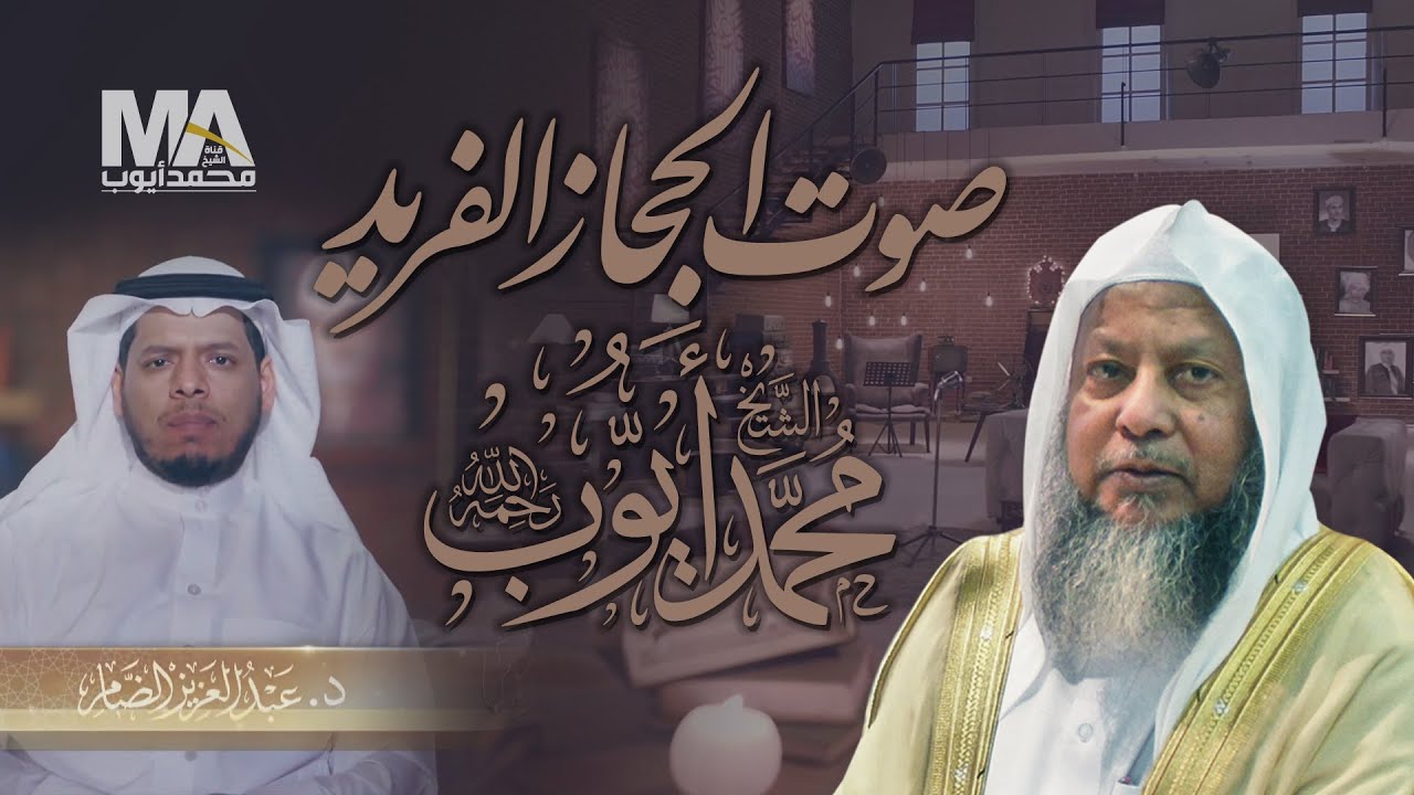 صوت الحجاز الفريد الشيخ محمد أيوب - إعداد وتقديم د. عبد العزيز الضامر
