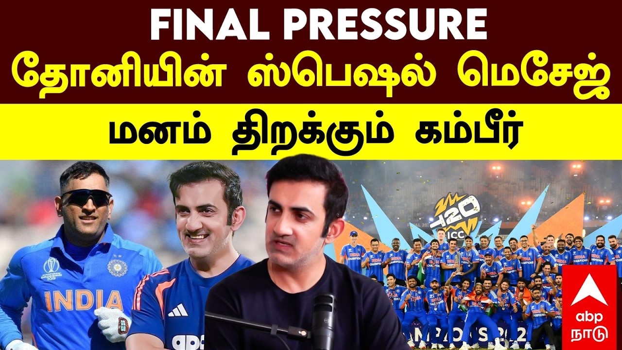Gambhir on Dhoni | FINAL PRESSURE தோனியின் ஸ்பெஷல் மெசேஜ் மனம் திறக்கும் கம்பீர் | T20 world Cup