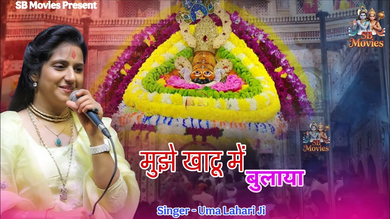 मुझे खाटू में बुलाया। Uma Lahari। Shyam Bhajan। Khatu Shyam Bhajan। SB MOVIES 