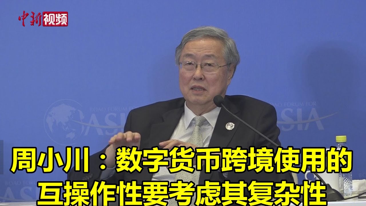 周小川：数字货币跨境使用的互操作性要考虑其复杂性