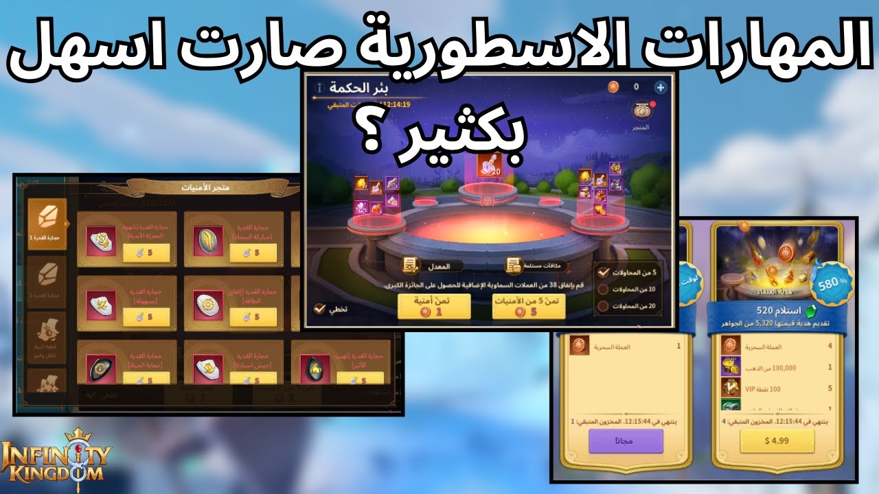 Infinity Kingdom | المهارات الاسطورية صارت اسهل بكثير ؟