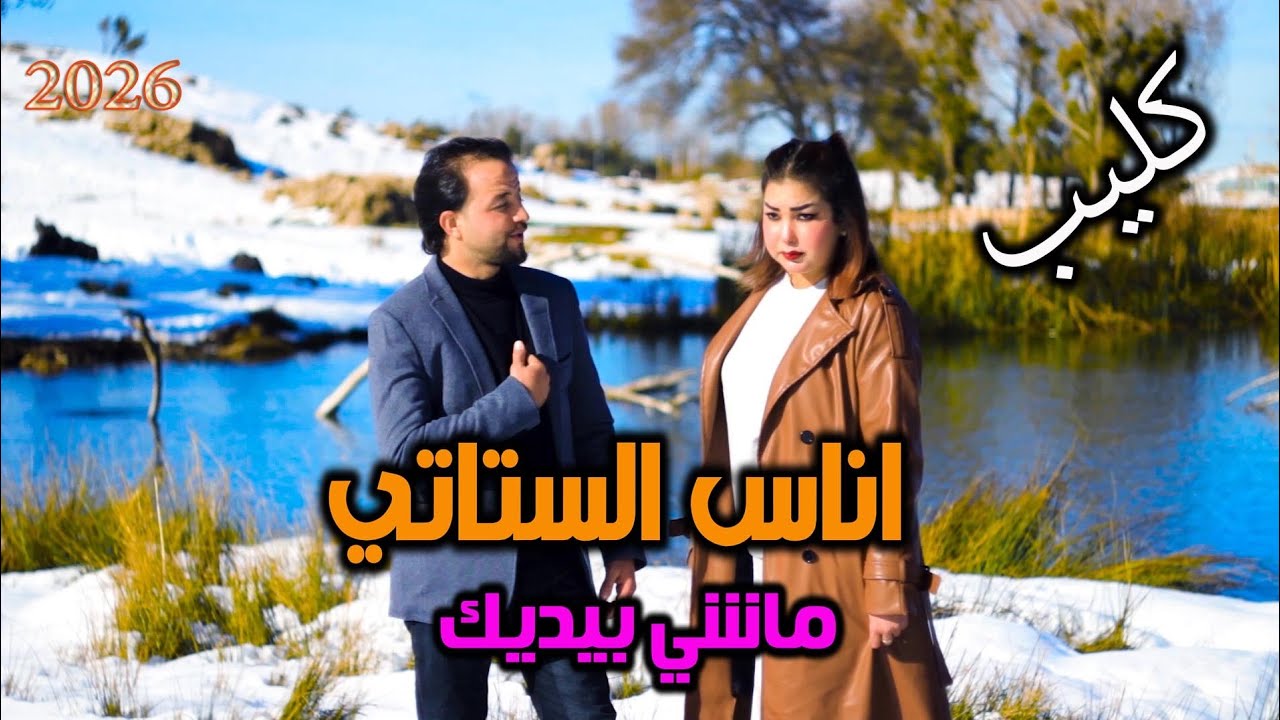 جديد اناس الستاتي   (vedio clipe )2026اغنية شعبية بعنوان ماشي بيديك (anass stati ) machi bidik 