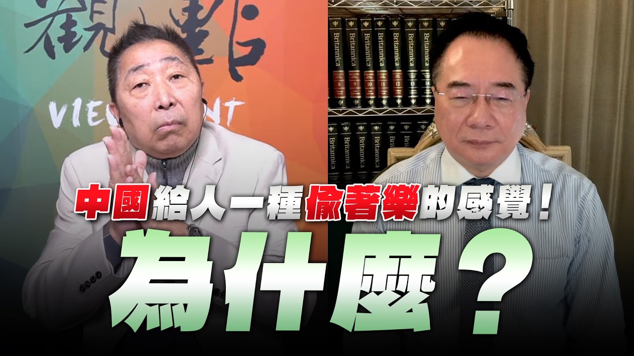 '26.03.13【觀點│龍行天下】Pt.3 中國給人一種「偷著樂」的感覺！為什麼？