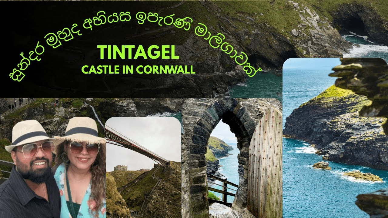 සුන්දර මුහුද අභියස ඉපැරණි මාලිගාවක් # Tintagel Castle # Cornwall