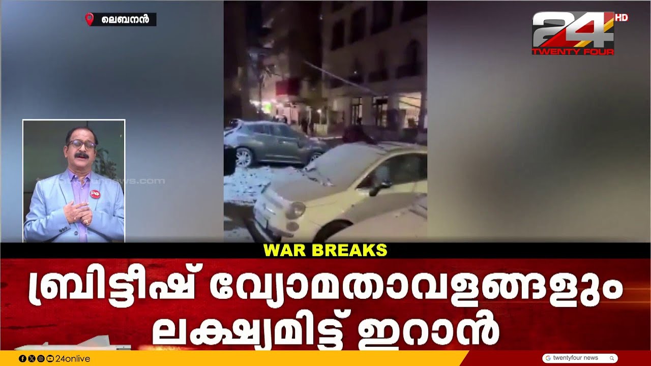 ബ്രിട്ടീഷ് വ്യോമത്താവളങ്ങളും ലക്ഷ്യമിട്ട് ഇറാൻ |  Iran Israel Attack