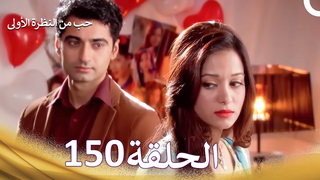 حب من النظرة الأولى الحلقة 150 - الدبلجة العربية