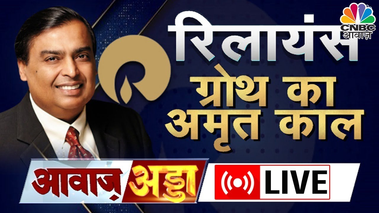 RIL AGM  Highlights LIVE | इन Mega Plans से Company कैसे मारेगी बड़ी छलांग? कौनसे अहम ऐलान हुए ?