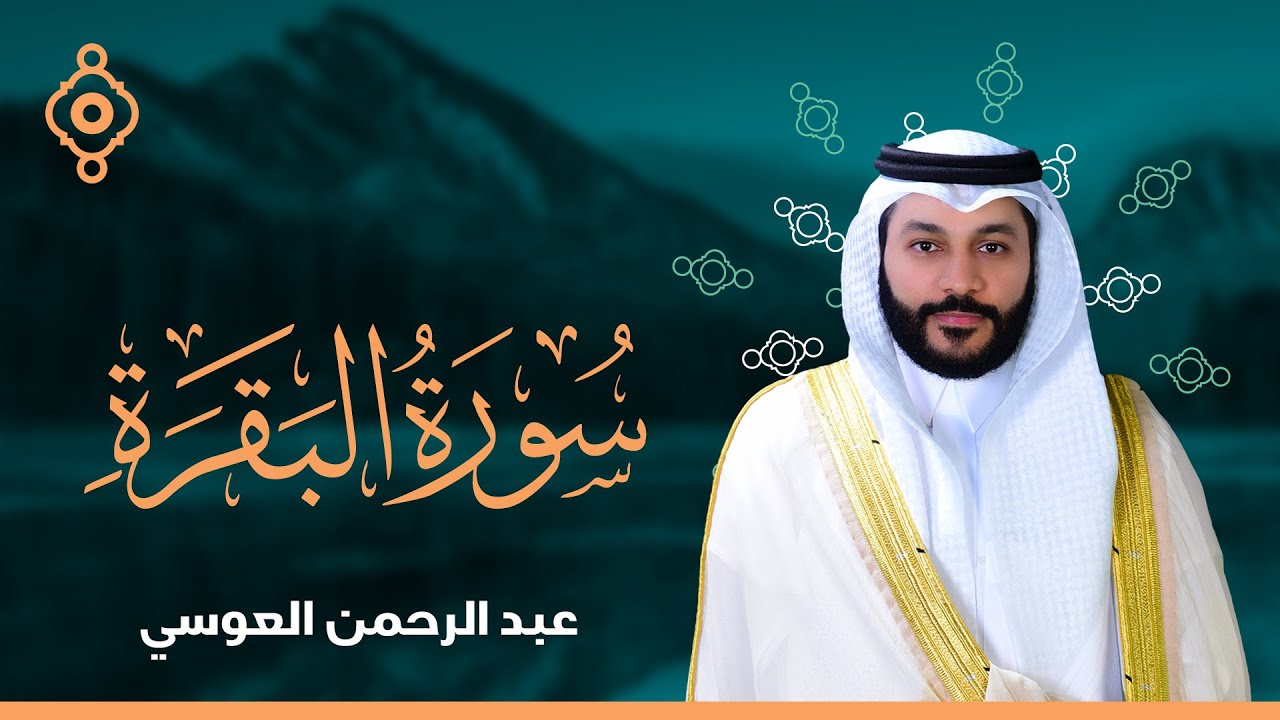 2 سورة البقرة القارئ عبدالرحمن العوسي المصحف المرتل Surat Al-Baqarah By Abdul Rahman Al-Awsi