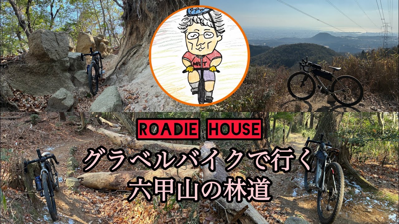 グラベルバイクで行く六甲山中の林道（R8.2.1）