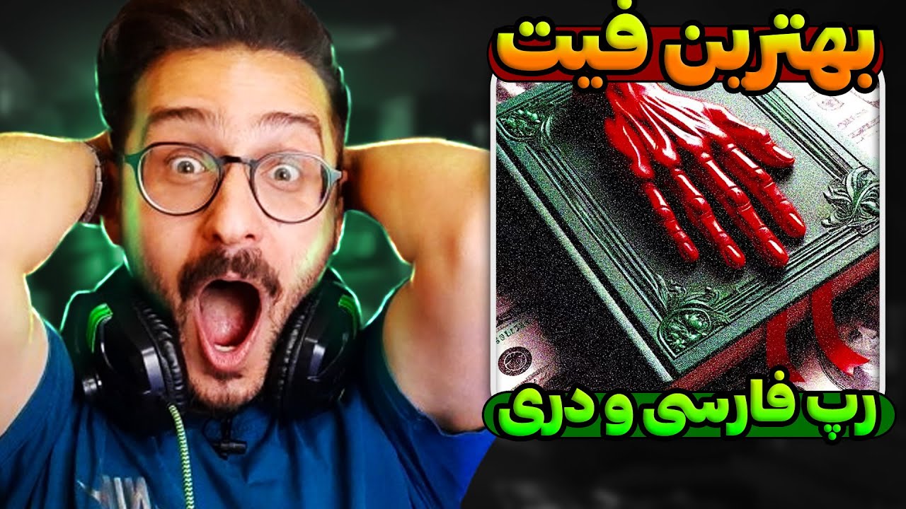 بهترین فیت رپ دری و رپ فارسی! ری اکشن میشناسم مصطفی میری و طاهر