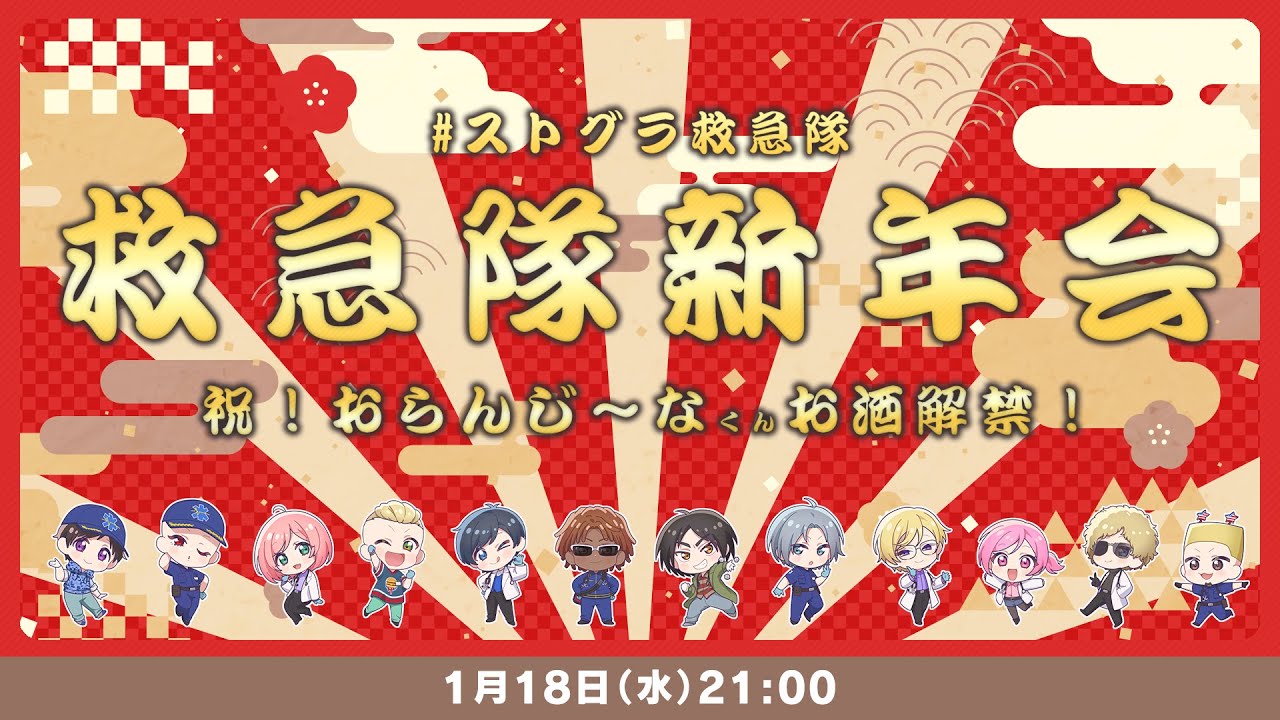新年と言っていいのか絶妙なタイミングましておめでとう～～～！！ #ストグラ救急隊新年会【#ストグラ救急隊 #雑談】