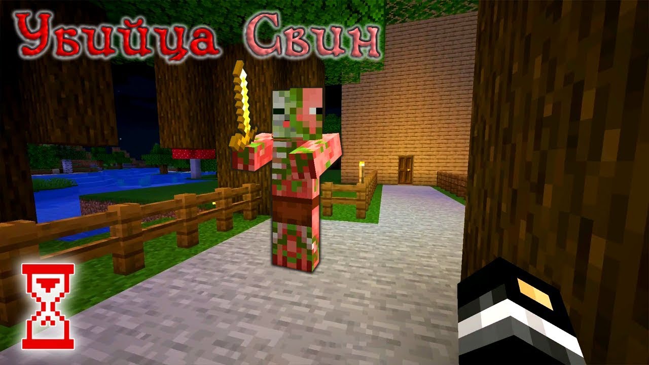 Освободил невинных жителей от убийцы Свина | Minecraft