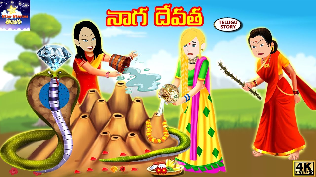 నాగదేవత Telugu Stories | Nagadevatha | Magical Story in Telugu |Telugu Kathalu | Star Stories Telugu