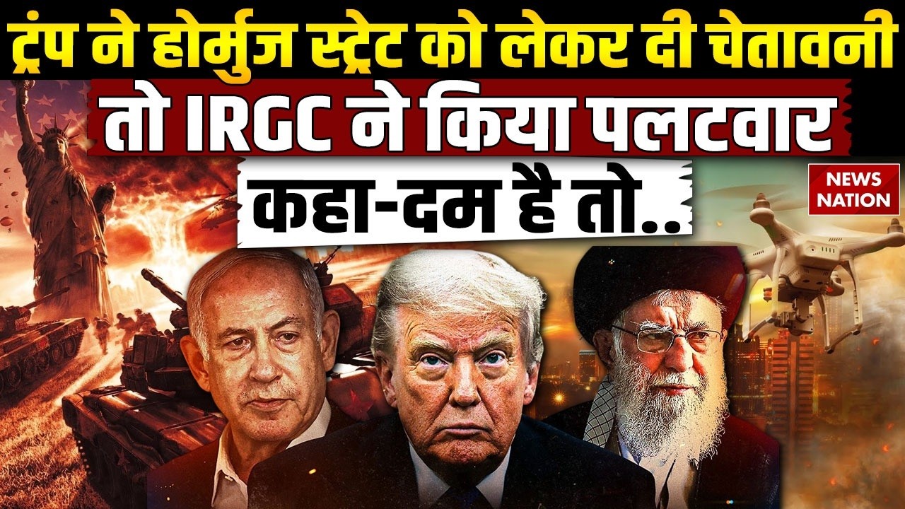 Iran VS Israel-US: Trump threatens on Hormuz Strait, IRGC gives befitting reply। Trump | Khamenei