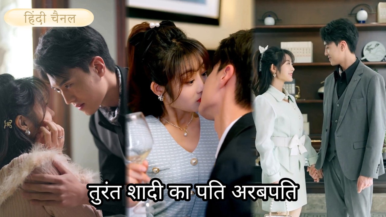 सगाई से बचने के लिए गरीब समझकर शादी की, वह अरबपति निकला और मुझे राजकुमारी जैसा प्यार मिला।