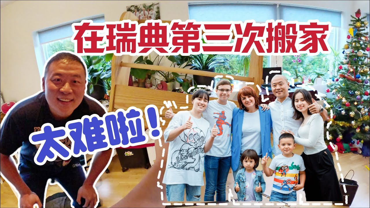 为何搬家？海外中国男人带领家人躲避战火移居瑞典后的第三次变故