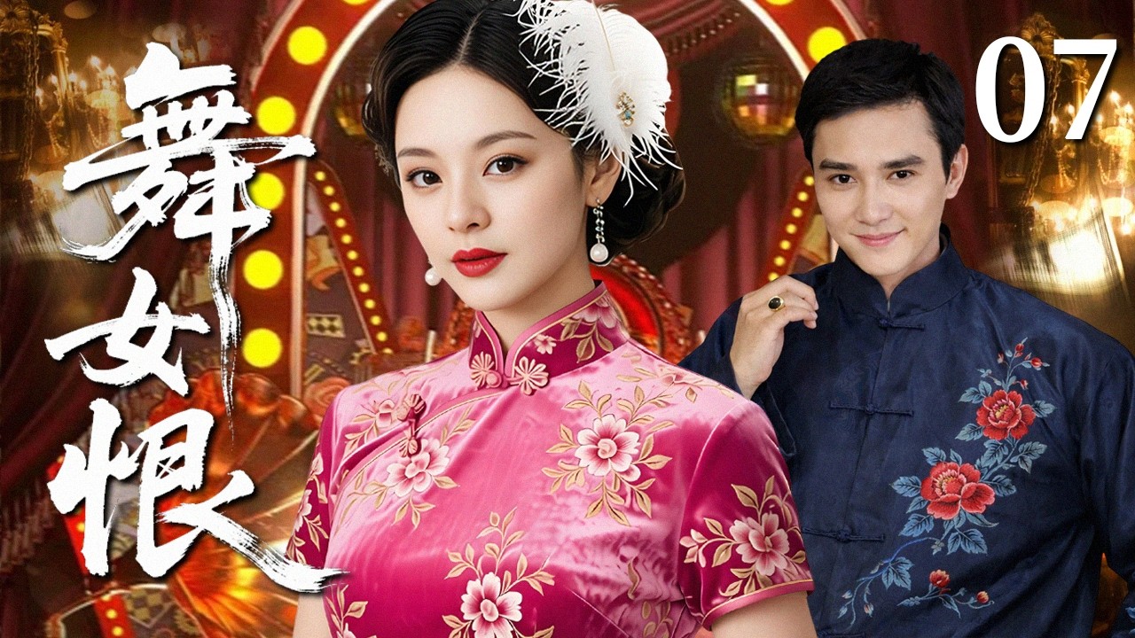 【2026民国虐恋】舞女恨 07｜大婚之日惨遭灭门，少女假扮成舞女复仇，却爱上富家公子！爱恨难逃半生执念 #华剧精彩剧集馆 #孙俪 #冯绍峰