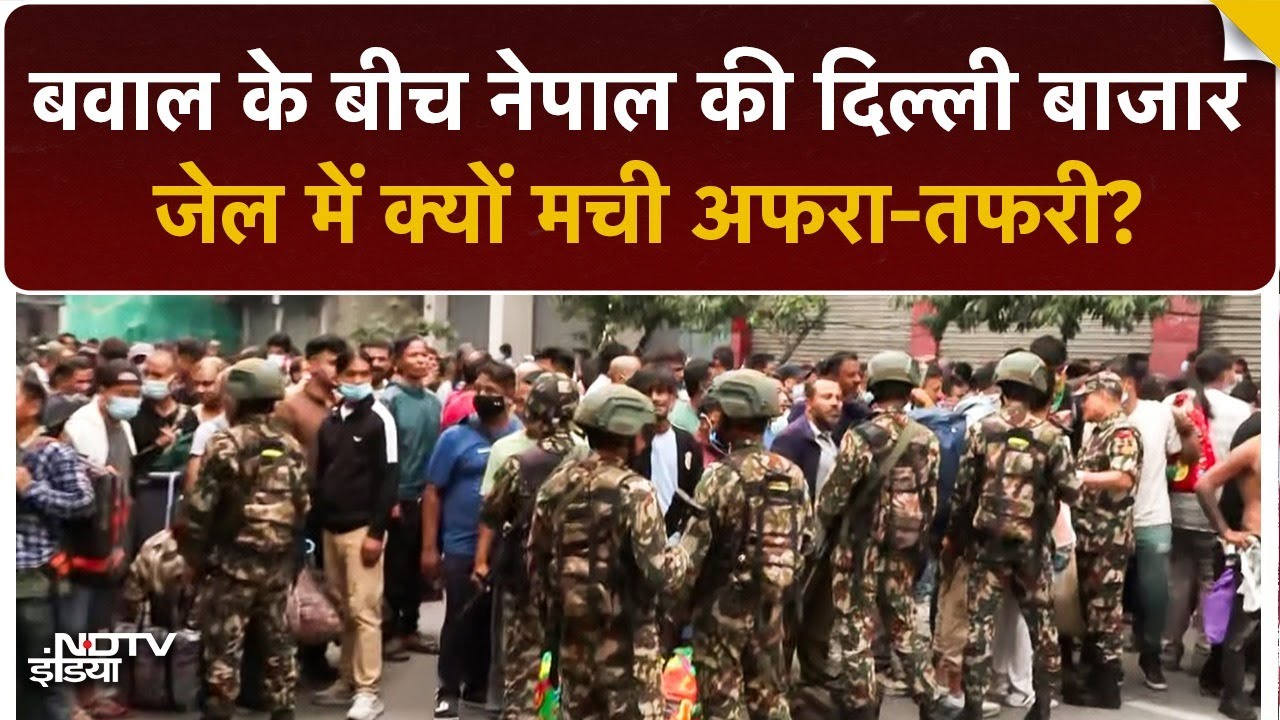 Nepal Jail Break 🚨 | Kathmandu Dilli Bazar Jail से कैदी फरार | Army तैनात | Violent Protests