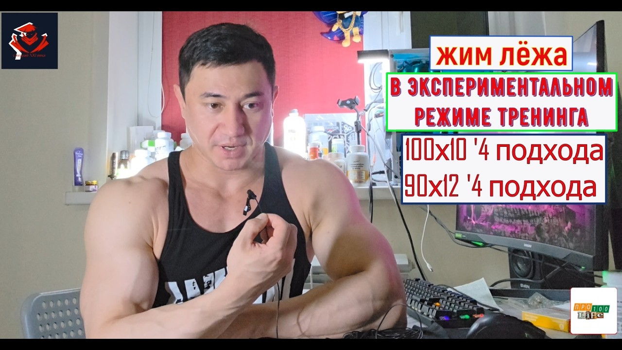 /Жим лёжа 100х10 '4подхода, 90х12 '4подхода/ Экспериментальные тренировки по новому режиму тренинга!