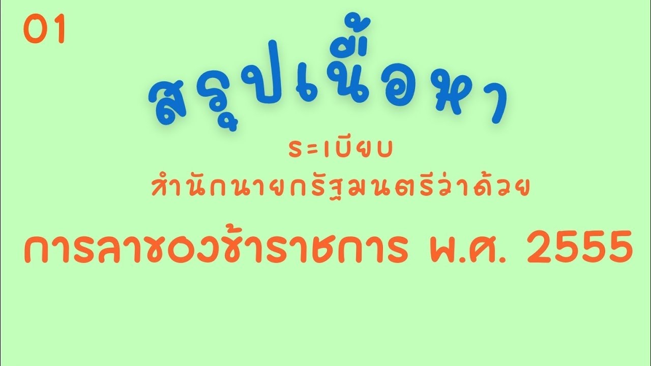 1 ระเบียบฯ ว่าด้วยการลาของข้าราชการ พ.ศ. 2555  และที่แก้ไขเพิ่มเติม