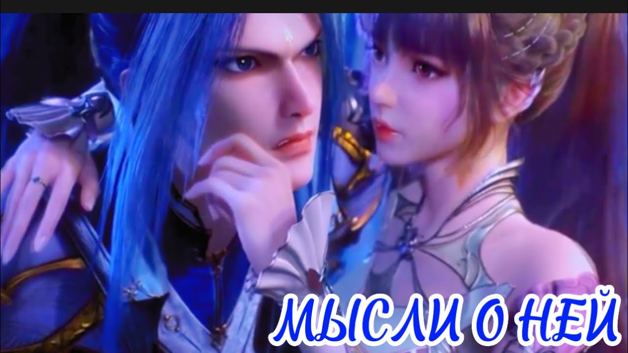 AMV | Мысли о ней~Tangsan & Xiaowu~Douluo Dalu~Soul land~Боевой континет Аниме 3D Клип