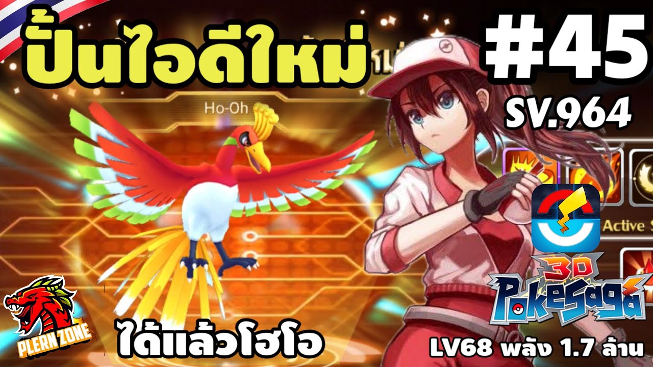 Poke Saga - ปั้นไอดีใหม่ โฮโอ Hooh นายเสร็จฉันล่ะ SV.964 EP.45