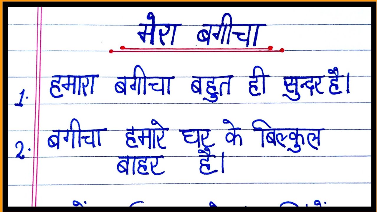 मेरा बगीचा पर निबंध/10 lines on my garden in hindi/essay on my garden in hindi/mera bagicha essay