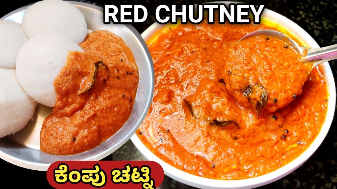 ಕೆಂಪು ಚಟ್ನಿ ಇಡ್ಲಿ ದೋಸೆ ಅನ್ನ ಮುದ್ದೆ ಎಲ್ಲದಕ್ಕೂ ಸೂಪರ್/Red chutney for idli dosa/#redchutneyrecipe