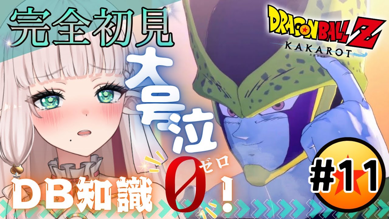 【 ドラゴンボールZ KAKAROT 】セルゲーム！！地球を救うぞ･･･！🐉✨DBミリしら🔰完全初見プレイ🔰【 カカロット 実況 / ネタバレがあります！ 】