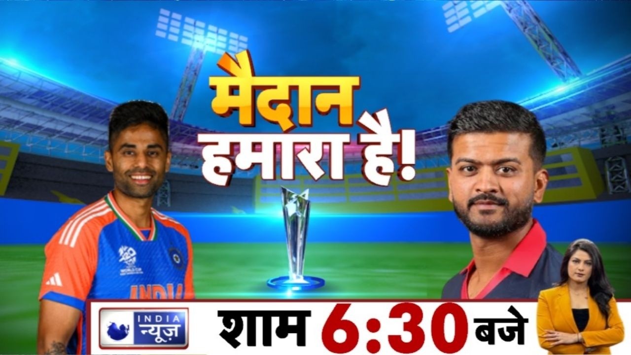 T20 World Cup 2026 LIVE: भारत vs अमेरिका, मुंबई में धमाकेदार शुरुआत | India News