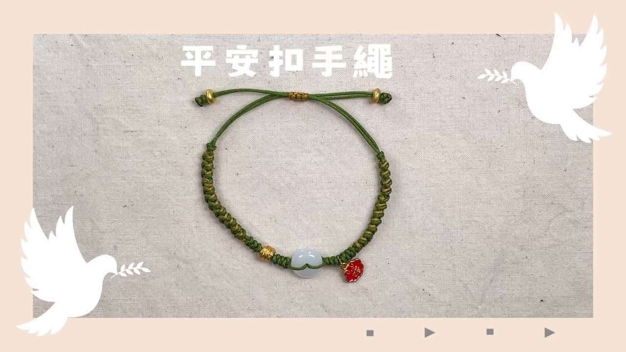 平安扣手繩 玉線 蛇結 平結