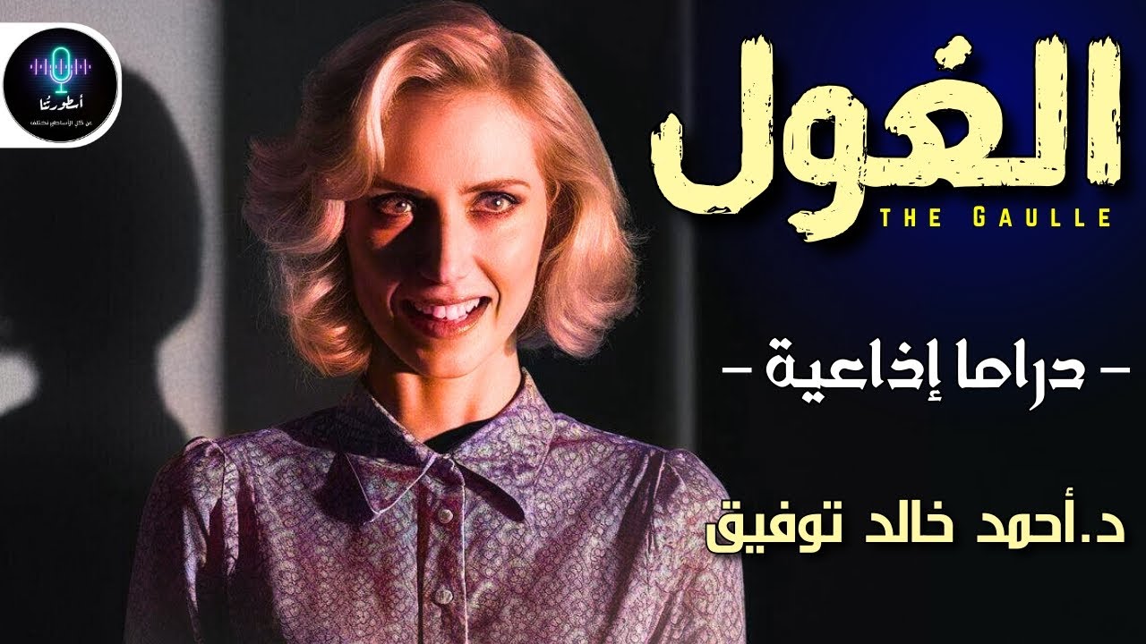 دراما إذاعية - قصة الغول - E.S.P
