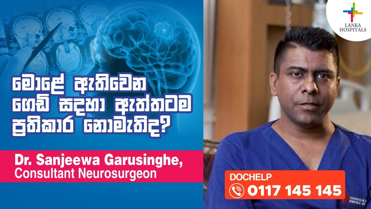 Lanka Hospitals - Dr  Sanjeewa Garusinghe talks about brain tumors