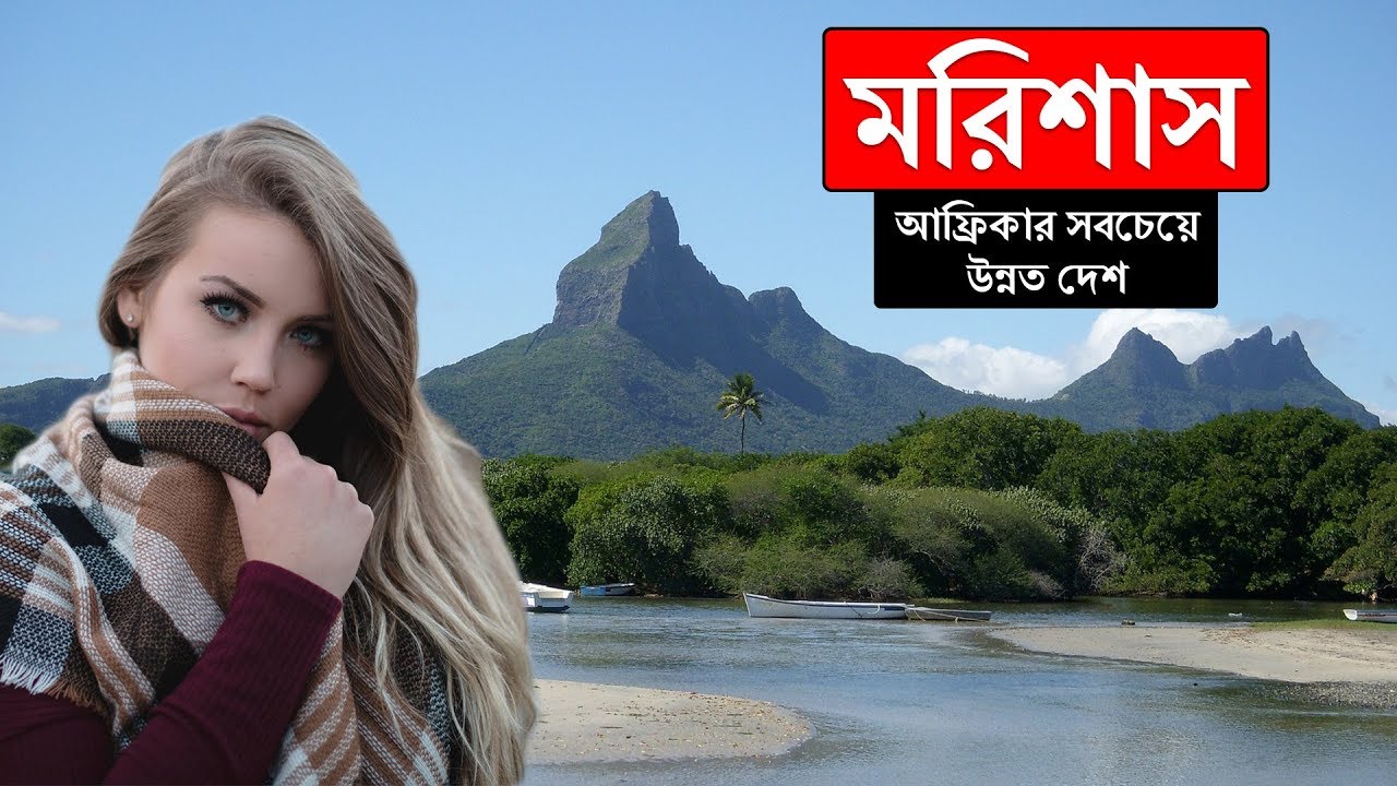 মরিশাসঃ আফ্রিকার সবচেয়ে উন্নত দেশ ।।  All About Mauritius in Bengali