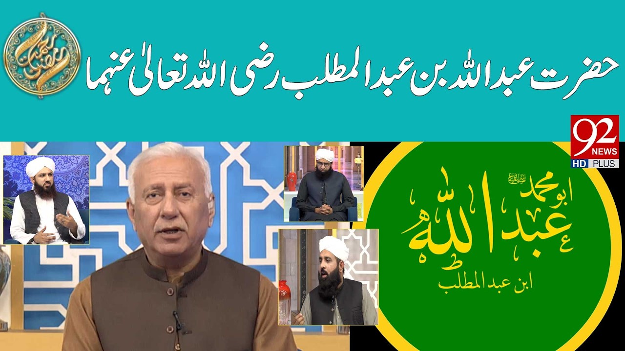 Hazrat Abdullah Bin Abdul Mutalib (RA) | Sehar Transmission | Rehmat e Ramzan | 08th March 2026