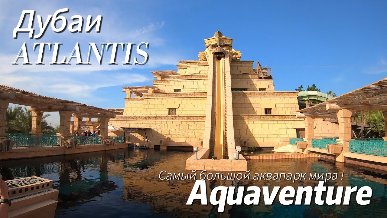 Самый большой в мире аквапарк Дубаи Atlantis AQUAVENTURE