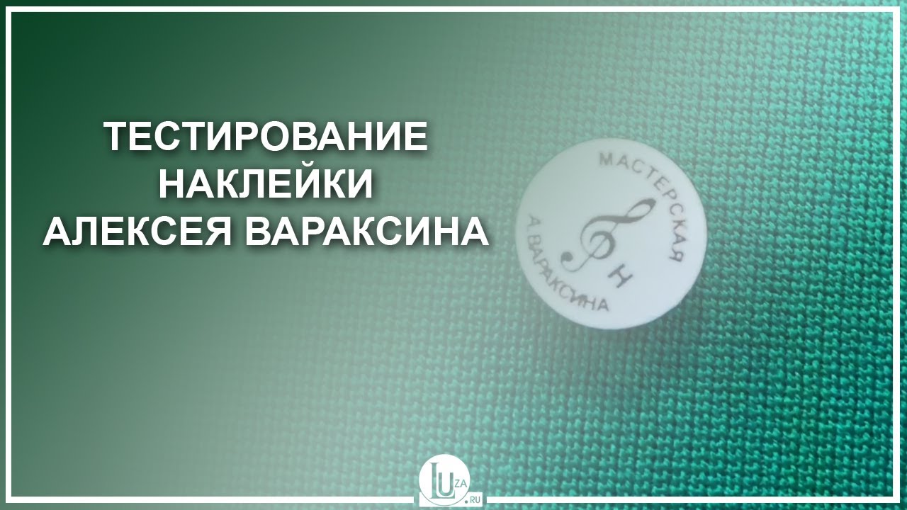 Тестирование наклейки Алексея Вараксина - Luza.ru