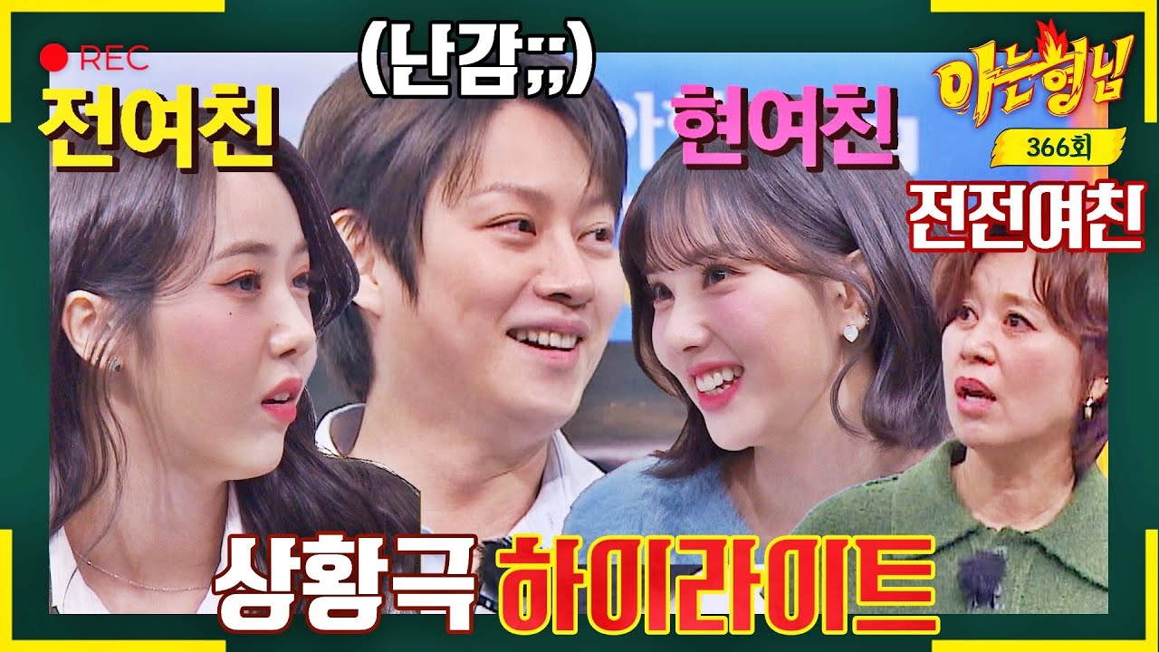 [ENG][아형✪하이라이트] 전여친에게 그냥(!!) 친한 동생이라고 소개하는 내 남친;; 분노 유발 현실 연애 상황극💢 | 아는 형님 | JTBC 230114 방송