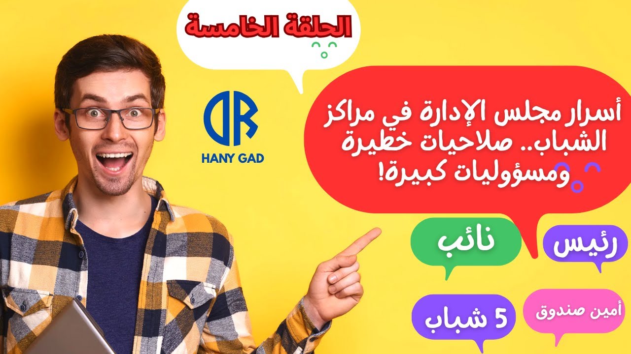 أسرار مجلس الإدارة  صلاحيات خطيرة ومسؤوليات كبيرة