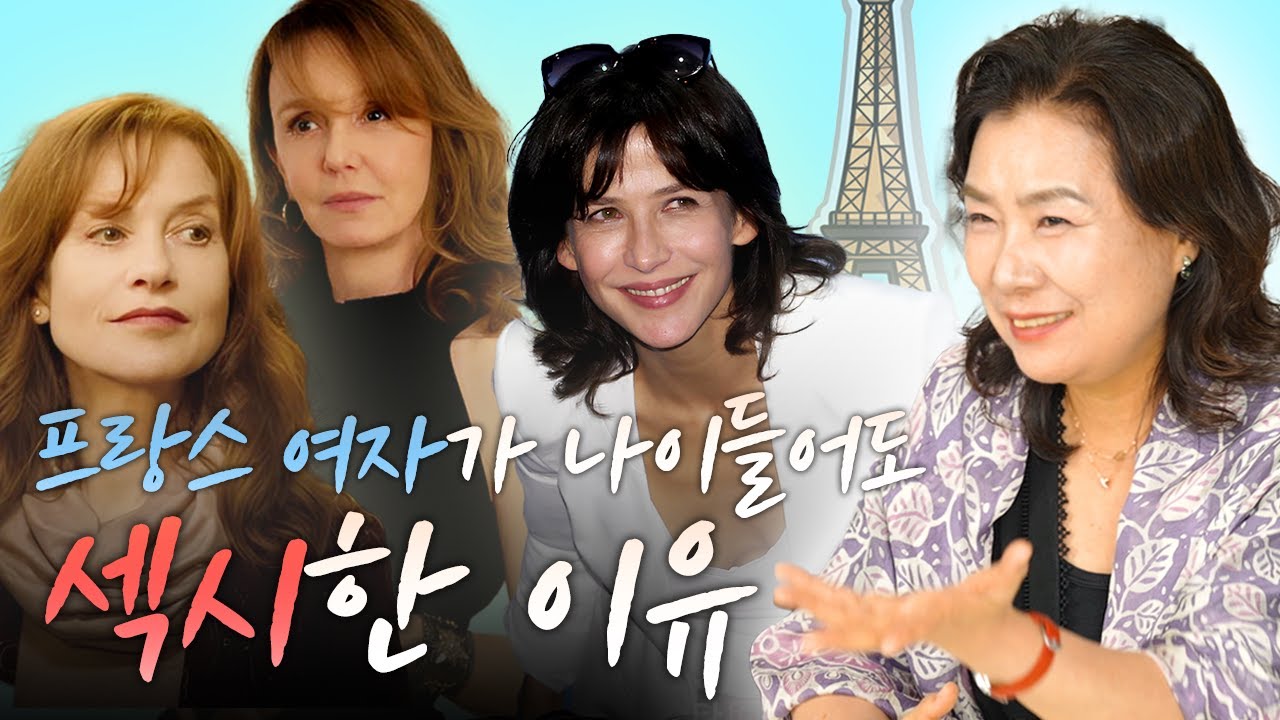 한국 여자들이 프랑스 여자들에게 배웠으면 하는 섹시함의 비밀