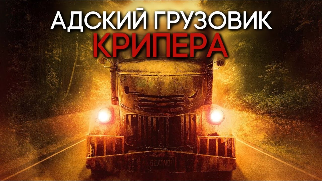 ДЖИПЕРС КРИПЕРС - АДСКИЙ ГРУЗОВИК МОНСТРА